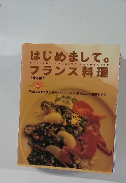 はじめまして。フランス料理