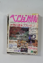 ペンション情報 NO.25