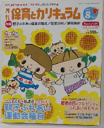 月刊保育とカリキュラム　2013年8月号