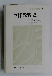 教育演習双書 9　西洋教育史　