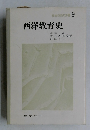 教育演習双書 9　西洋教育史　