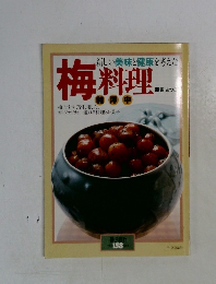 新しい美味と健康を考えた梅料理　藤巻 あつこ　