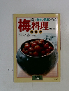 新しい美味と健康を考えた梅料理　藤巻 あつこ　