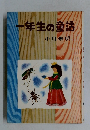 一年生の童話