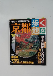 歩く地図　京都　1994年