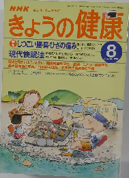 きょうの健康　1997年8月号　