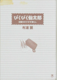ぴくぴく仙太郎　