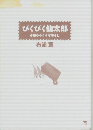 ぴくぴく仙太郎　