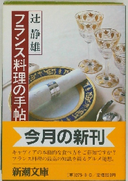 フランス料理の手帖