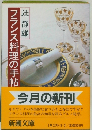 フランス料理の手帖