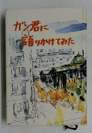 ガン君に語りかけてみた