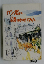 ガン君に語りかけてみた