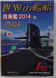 世界の艦船　2014年1月号