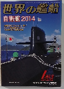 世界の艦船　2014年1月号