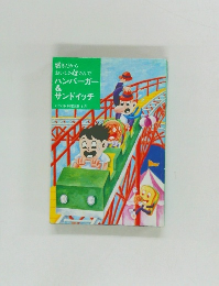 好きだから  おいしさはさんで  ハンバーガー  &  サンドイッチ
