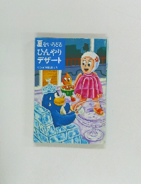 夏をいろどるひんやりデザート　COOK料理文庫　8月号