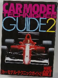 MODEL　ART　CAR　MODEL　TECHNIQUES　GUIDE　２