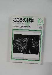 こころの科学 19　1988年5月号