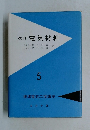 改訂　電気材料　5
