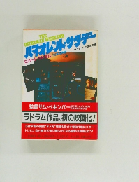 バイオレント・サタデー