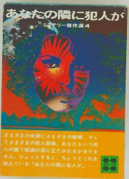 あなたの隣に犯人が  ミステリー傑作選 4