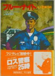 ブルーナイト ロス警察25時