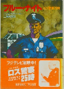 ブルーナイト ロス警察25時