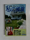 私の部屋　1984年8・9月号　No.74