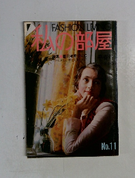 私の部屋　 No.11 