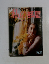 私の部屋　 No.11 