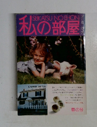 私の部屋　no.48 春の号