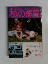 私の部屋　no.48 春の号