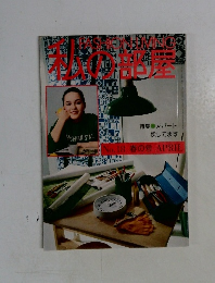 私の部屋　No18　春の号