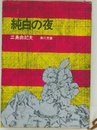 純白の夜