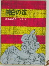 純白の夜
