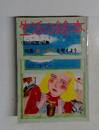 生活の絵本　3月号　no.2