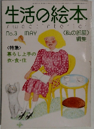 生活の絵本　no.3　5月号