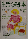 生活の絵本　no.3　5月号