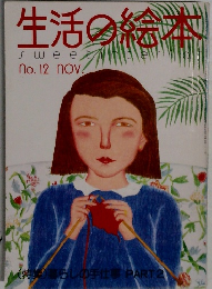 生活の絵本 no.12