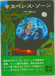 サスペンス・ゾーン　ミステリー傑作選 6