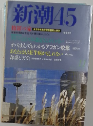 新潮45 修羅の家