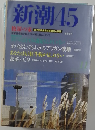 新潮45 修羅の家