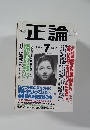 正論　2003年7月