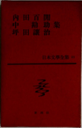 日本文學全集 23 田百閒  中勘助  坪田譲治集