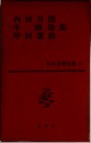 日本文學全集 23 田百閒  中勘助  坪田譲治集