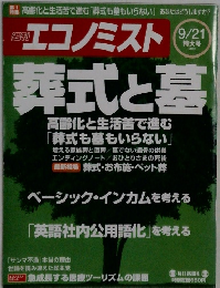 週刊エコノミスト 2010年9月21日号