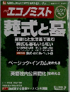 週刊エコノミスト 2010年9月21日号