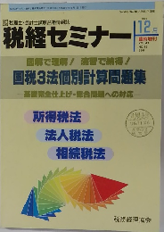 税経セミナー　1996年12月号　Vol.41