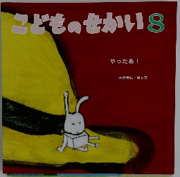 こどものせかい8