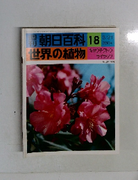 週刊朝日百科　世界の植物　18
